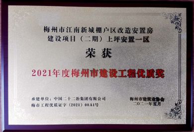 廣東公司—廣東公司承建梅州區(qū)域三項(xiàng)工程獲評(píng)梅州市建設(shè)工程優(yōu)質(zhì)獎(jiǎng)—373—20210607 (2)