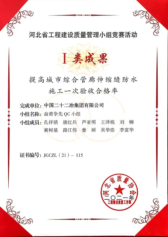 《提高城市綜合管廊伸縮縫防水施工一次驗(yàn)收合格率》I類成果