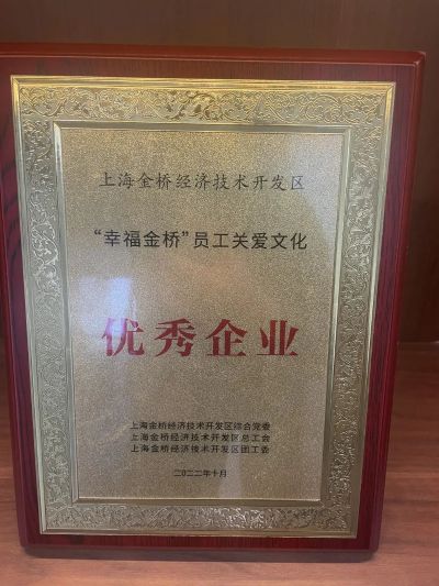 “幸福金橋”優(yōu)秀企業(yè)