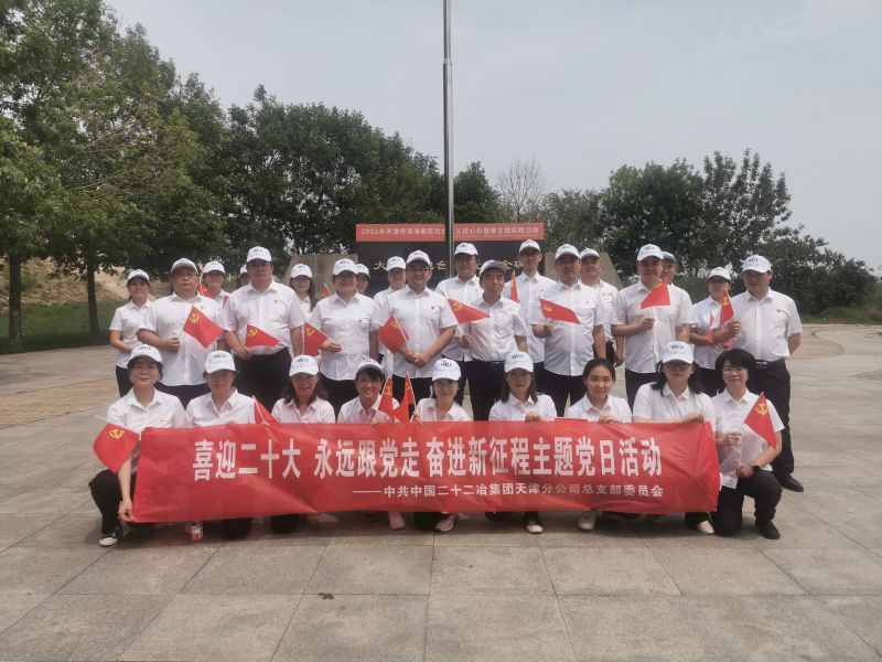 天津公司開展“喜迎二十大 永遠(yuǎn)跟黨走 奮進(jìn)新征程”特色主題黨日活動4