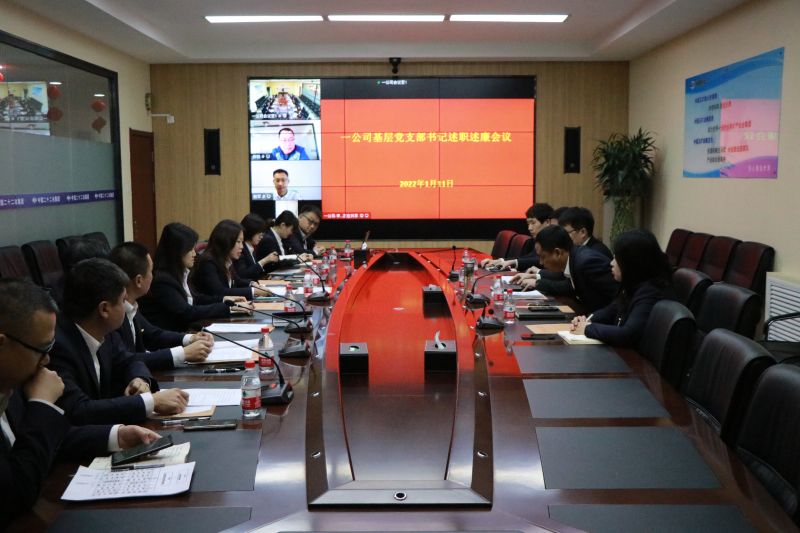 一公司召開2021年度黨支部書記述職述廉會(huì)議