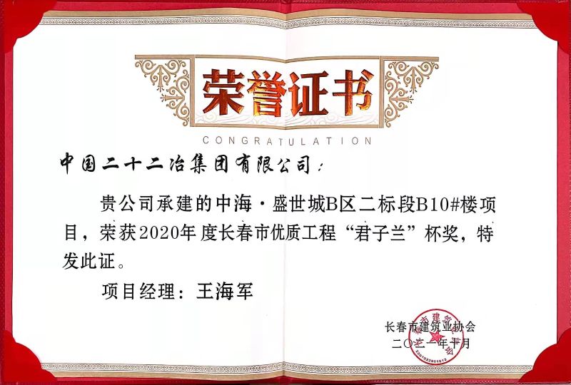 一公司一項(xiàng)工程榮獲2020年度長(zhǎng)春市優(yōu)質(zhì)工程獎(jiǎng) (2)