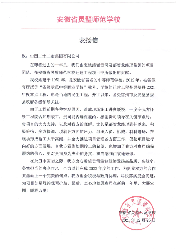 一公司安徽省靈璧師范學(xué)校遷建項目收到表揚信