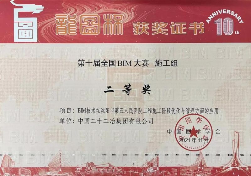 《BIM技術(shù)在沈陽市第五人民醫(yī)院工程施工階段優(yōu)化與管理方面的應(yīng)用》——“龍圖杯”BIM大賽二等獎
