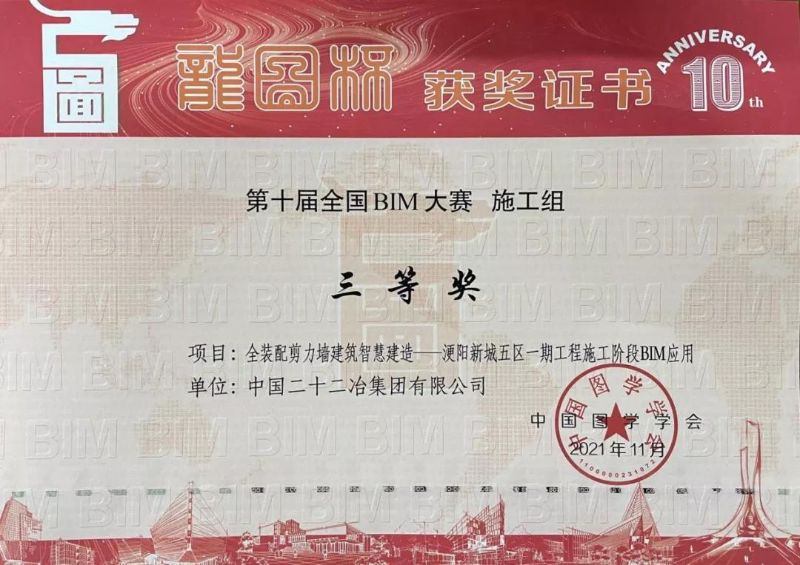 《全裝配剪力墻建筑智慧建造——浭陽新城五區(qū)一期工程施工階段BIM應(yīng)用》——“龍圖杯”BIM大賽三等獎
