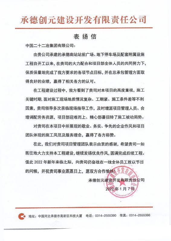 一公司承德南站項(xiàng)目收到表?yè)P(yáng)信