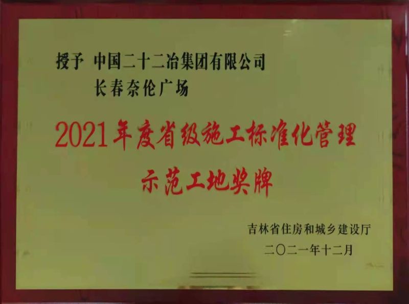 一公司長春新奈倫廣場項目榮獲省級施工標(biāo)準(zhǔn)化管理示范工地