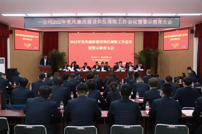 一公司召開(kāi)2022年黨風(fēng)廉政建設(shè)和反腐敗工作會(huì)議